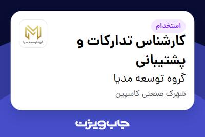 استخدام کارشناس تدارکات و پشتیبانی - آقا در گروه توسعه مدیا