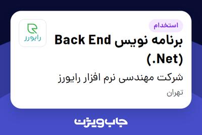 استخدام برنامه نویس Back End (.Net) در شرکت مهندسی نرم افزار رایورز