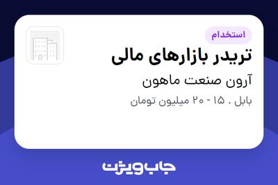 استخدام تریدر بازارهای مالی در آرون صنعت ماهون