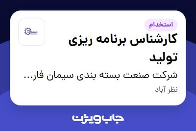 استخدام کارشناس برنامه ریزی تولید در شرکت صنعت بسته بندی سیمان فارس و خوزستان