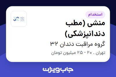 استخدام منشی (مطب دندانپزشکی) در گروه مراقبت دندان 32