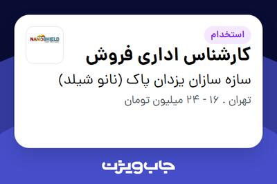 استخدام کارشناس اداری فروش در سازه سازان یزدان پاک (نانو شیلد)