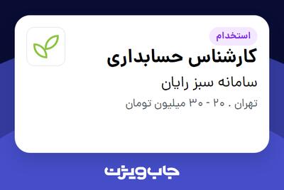 استخدام کارشناس حسابداری در سامانه سبز رایان
