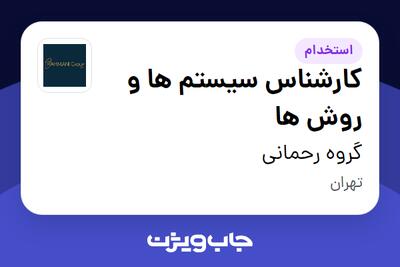 استخدام کارشناس سیستم ها و روش ها در گروه رحمانی