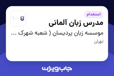 استخدام مدرس زبان آلمانی در موسسه  زبان  پردیسان ( شعبه شهرک غرب)