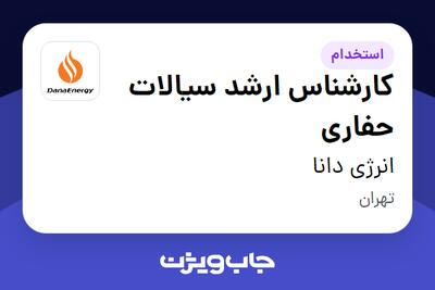 استخدام کارشناس ارشد سیالات حفاری - آقا در انرژی دانا