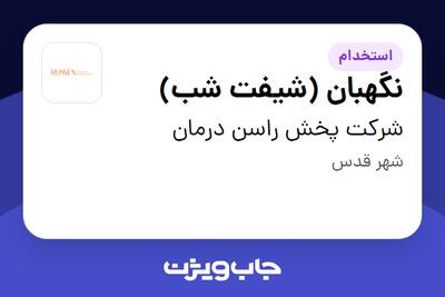 استخدام نگهبان (شیفت شب) - آقا در شرکت پخش راسن درمان