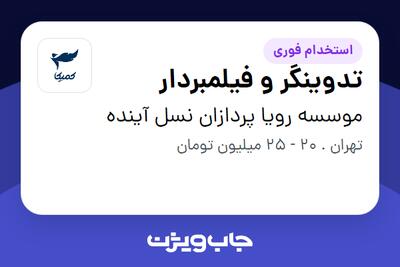 استخدام تدوینگر و فیلمبردار در موسسه رویا پردازان نسل آینده