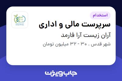 استخدام سرپرست مالی و اداری در آران زیست آرا فارمد