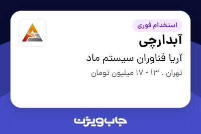 استخدام آبدارچی - آقا در آریا فناوران سیستم ماد