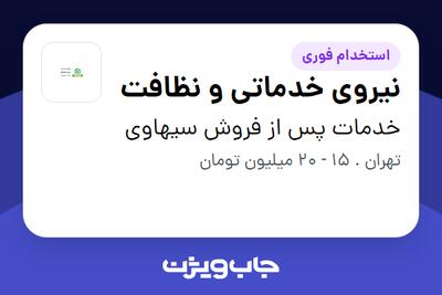 استخدام نیروی خدماتی و نظافت - آقا در خدمات پس از فروش سیهاوی