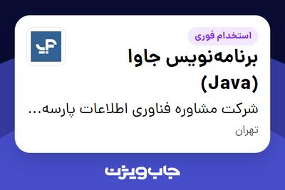 استخدام برنامه‌نویس جاوا (Java) در شرکت مشاوره فناوری اطلاعات پارسه آی-تی،