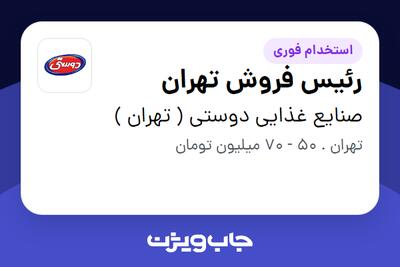 استخدام رئیس فروش تهران در صنایع غذایی دوستی ( تهران )
