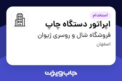 استخدام اپراتور دستگاه چاپ در فروشگاه شال و روسری  ژیوان
