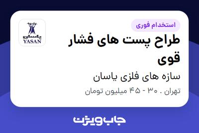 استخدام طراح پست های فشار قوی در سازه های فلزی یاسان