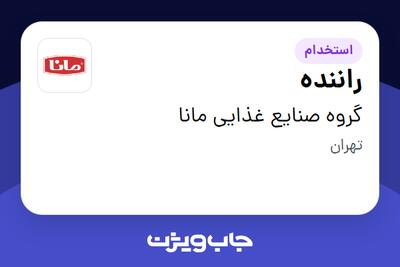 استخدام راننده - آقا در گروه صنایع غذایی مانا