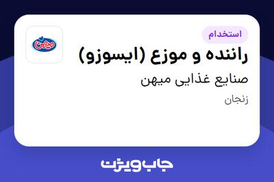 استخدام راننده و موزع (ایسوزو) - آقا در صنایع غذایی میهن