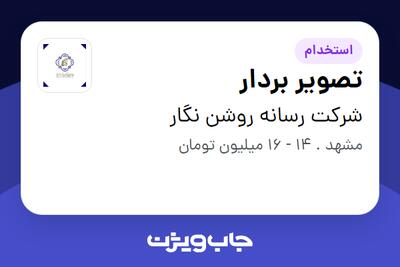 استخدام تصویر بردار در شرکت رسانه روشن نگار