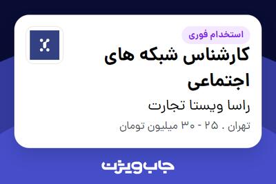 استخدام کارشناس شبکه های اجتماعی در راسا ویستا تجارت