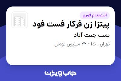 استخدام پیتزا زن فرکار فست فود - آقا در بمب جنت آباد