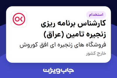 استخدام کارشناس برنامه ریزی زنجیره تامین (عراق) در فروشگاه های زنجیره ای افق کوروش