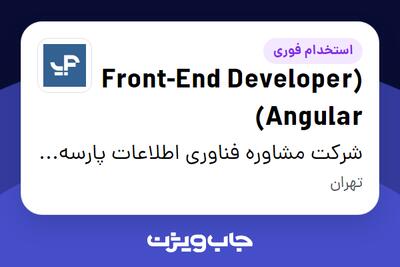 استخدام (Front-End Developer (Angular در شرکت مشاوره فناوری اطلاعات پارسه آی-تی،