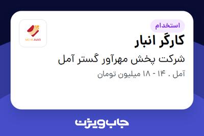 استخدام کارگر انبار - آقا در شرکت پخش مهرآور گستر آمل