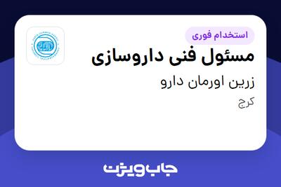 استخدام مسئول فنی داروسازی در زرین اورمان دارو