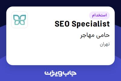 استخدام SEO Specialist در حامی مهاجر