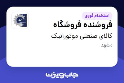 استخدام فروشنده فروشگاه - آقا در کالای صنعتی موتورانیک