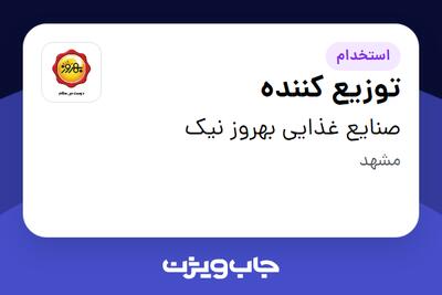 استخدام توزیع کننده - آقا در صنایع غذایی بهروز نیک
