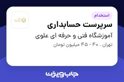 استخدام سرپرست حسابداری در آموزشگاه فنی و حرفه ای علوی