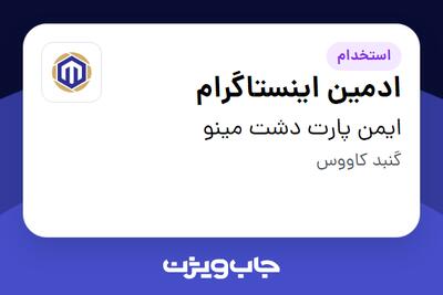 استخدام ادمین اینستاگرام در ایمن پارت دشت مینو
