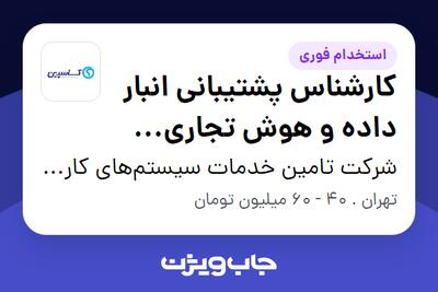 استخدام کارشناس پشتیبانی انبار داده و هوش تجاری بانکی (Oracle) در شرکت تامین خدمات سیستم‌های کاربردی کاسپین