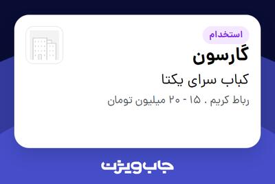 استخدام گارسون در کباب سرای یکتا