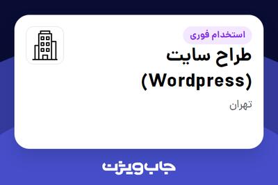 استخدام طراح سایت (Wordpress) در سازمانی فعال در حوزه تکنولوژی و نوآوری / سرمایه گذاری خطرپذیر / شتاب دهنده
