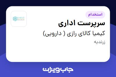 استخدام سرپرست اداری در کیمیا کالای رازی ( دارویی)