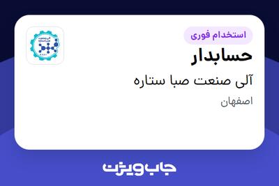 استخدام حسابدار در آلی صنعت صبا ستاره