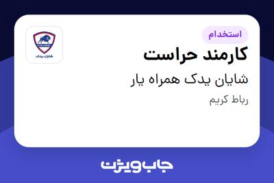 استخدام کارمند حراست - آقا در شایان یدک همراه یار