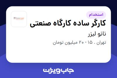 استخدام کارگر ساده کارگاه صنعتی - آقا در نانو لیزر