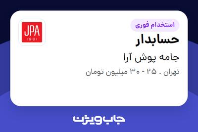 استخدام حسابدار - خانم در جامه پوش آرا