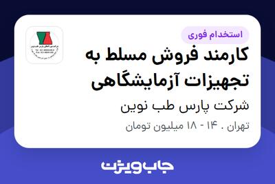 استخدام کارمند فروش مسلط به تجهیزات آزمایشگاهی در شرکت پارس طب نوین