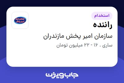 استخدام راننده - آقا در سازمان امیر پخش مازندران