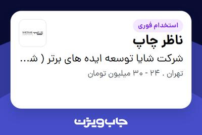 استخدام ناظر چاپ - آقا در شرکت شایا توسعه ایده های برتر ( شتاب )