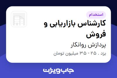 استخدام کارشناس بازاریابی و فروش در پردازش روانکار
