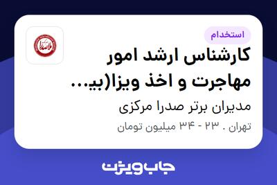استخدام کارشناس ارشد امور مهاجرت و اخذ ویزا(بین الملل) در مدیران برتر صدرا مرکزی