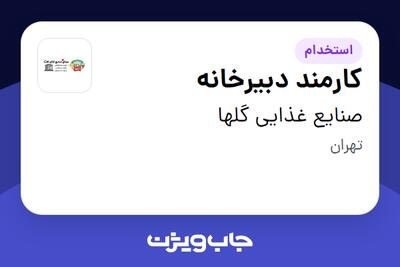 استخدام کارمند دبیرخانه - خانم در صنایع غذایی گلها