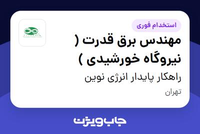 استخدام مهندس برق قدرت ( نیروگاه خورشیدی ) در راهکار پایدار انرژی نوین
