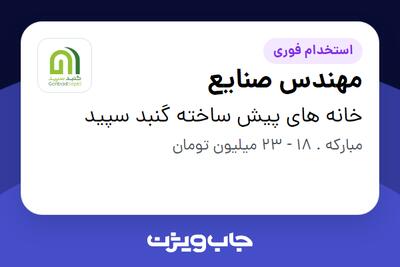 استخدام مهندس صنایع در خانه های پیش ساخته گنبد سپید