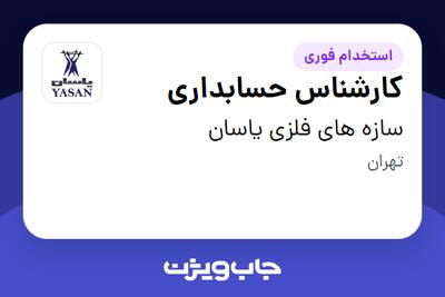 استخدام کارشناس حسابداری در سازه های فلزی یاسان
